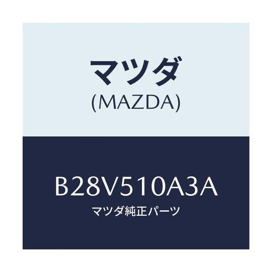 マツダ(MAZDA) ホルダー バルブ/ファミリア アクセラ アテンザ MAZDA3 MAZDA6/ランプ/マツダ純正部品/B28V510A3A(B28V-51-0A3A)