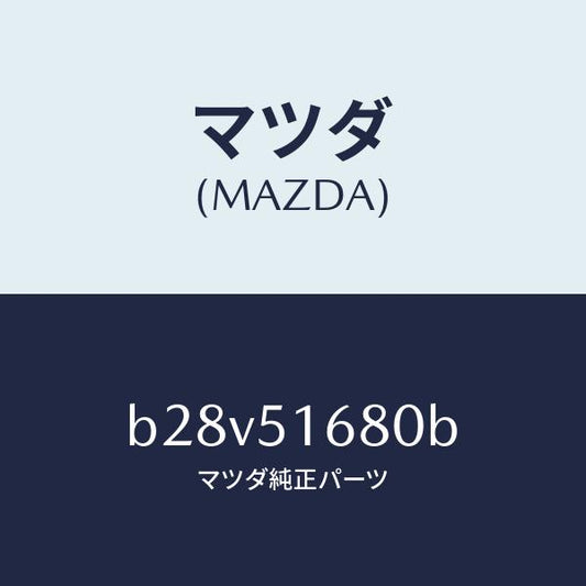 マツダ（MAZDA）ランプ フロント フオグ/マツダ純正部品/ファミリア アクセラ アテンザ MAZDA3 MAZDA6/ランプ/B28V51680B(B28V-51-680B)