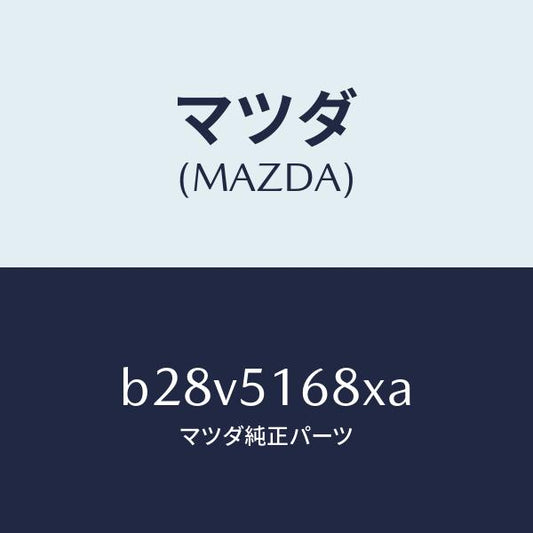 マツダ（MAZDA）ユニツト フオグ ランプ/マツダ純正部品/ファミリア アクセラ アテンザ MAZDA3 MAZDA6/ランプ/B28V5168XA(B28V-51-68XA)