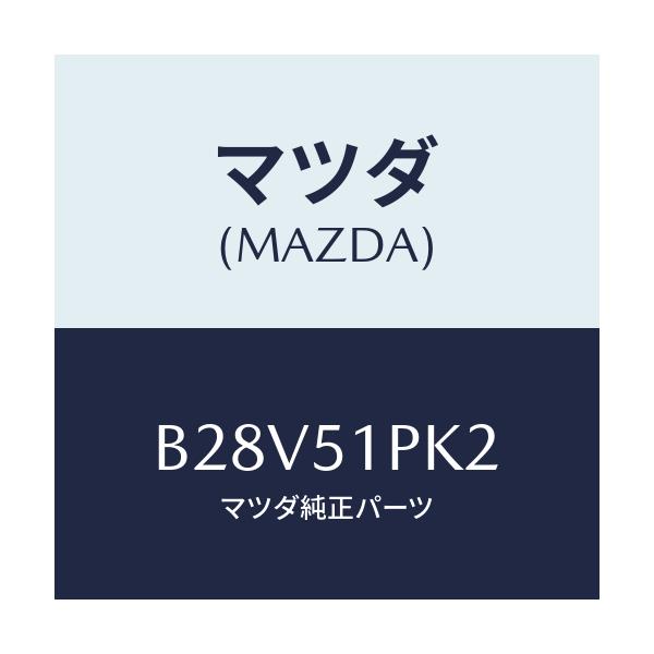 マツダ(MAZDA) プロテクター/ファミリア アクセラ アテンザ MAZDA3 MAZDA6/ランプ/マツダ純正部品/B28V51PK2(B28V-51-PK2)