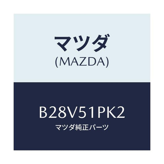 マツダ(MAZDA) プロテクター/ファミリア アクセラ アテンザ MAZDA3 MAZDA6/ランプ/マツダ純正部品/B28V51PK2(B28V-51-PK2)