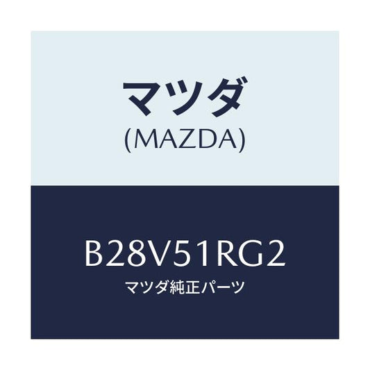 マツダ(MAZDA) プロテクター/ファミリア アクセラ アテンザ MAZDA3 MAZDA6/ランプ/マツダ純正部品/B28V51RG2(B28V-51-RG2)