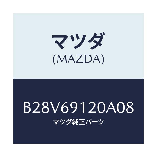 マツダ(MAZDA) ミラー(R) ドアー/ファミリア アクセラ アテンザ MAZDA3 MAZDA6/ドアーミラー/マツダ純正部品/B28V69120A08(B28V-69-120A0)