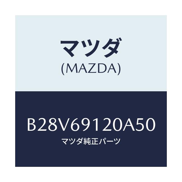 マツダ(MAZDA) ミラー(R) ドアー/ファミリア アクセラ アテンザ MAZDA3 MAZDA6/ドアーミラー/マツダ純正部品/B28V69120A50(B28V-69-120A5)