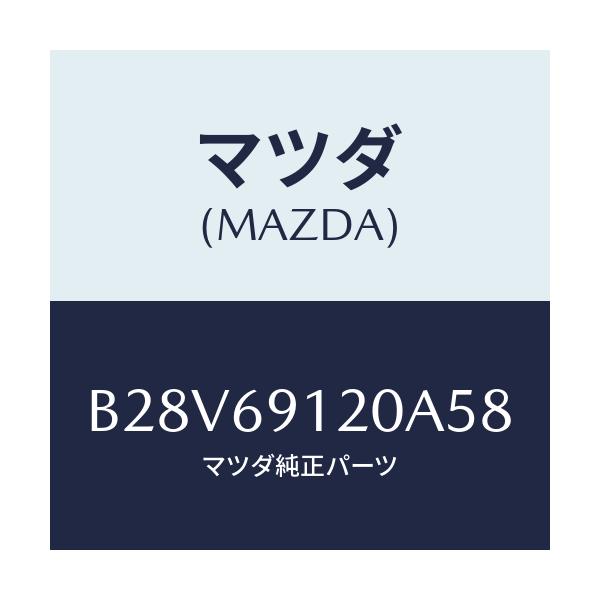 マツダ(MAZDA) ミラー(R) ドアー/ファミリア アクセラ アテンザ MAZDA3 MAZDA6/ドアーミラー/マツダ純正部品/B28V69120A58(B28V-69-120A5)