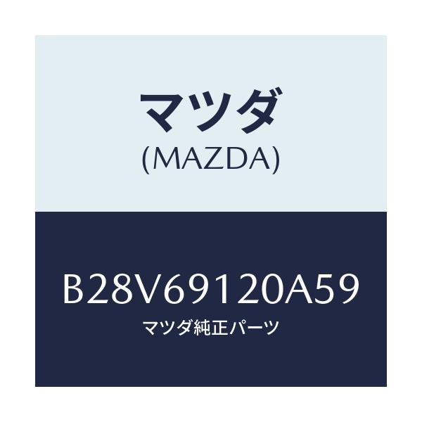 マツダ(MAZDA) ミラー(R) ドアー/ファミリア アクセラ アテンザ MAZDA3 MAZDA6/ドアーミラー/マツダ純正部品/B28V69120A59(B28V-69-120A5)