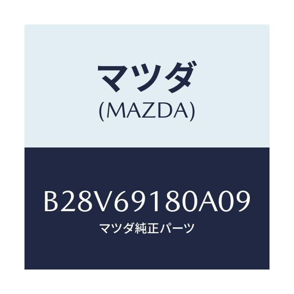 マツダ(MAZDA) ミラー(L) ドアー/ファミリア アクセラ アテンザ MAZDA3 MAZDA6/ドアーミラー/マツダ純正部品/B28V69180A09(B28V-69-180A0)