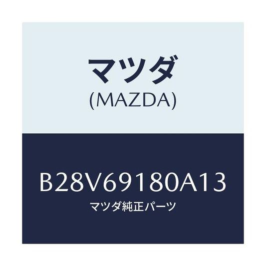 マツダ(MAZDA) ミラー(L) ドアー/ファミリア アクセラ アテンザ MAZDA3 MAZDA6/ドアーミラー/マツダ純正部品/B28V69180A13(B28V-69-180A1)