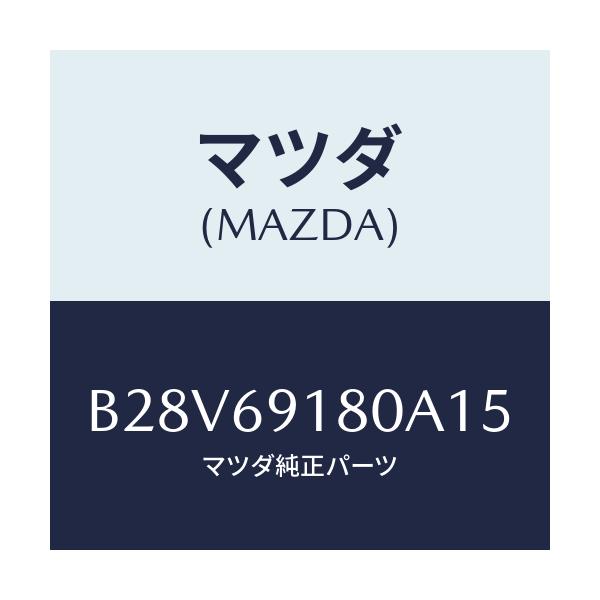 マツダ(MAZDA) ミラー(L) ドアー/ファミリア アクセラ アテンザ MAZDA3 MAZDA6/ドアーミラー/マツダ純正部品/B28V69180A15(B28V-69-180A1)