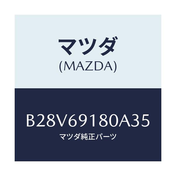 マツダ(MAZDA) ミラー(L) ドアー/ファミリア アクセラ アテンザ MAZDA3 MAZDA6/ドアーミラー/マツダ純正部品/B28V69180A35(B28V-69-180A3)