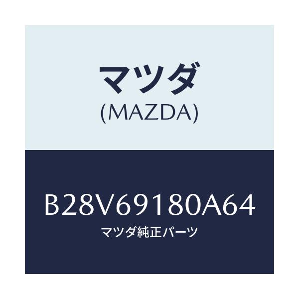 マツダ(MAZDA) ミラー(L) ドアー/ファミリア アクセラ アテンザ MAZDA3 MAZDA6/ドアーミラー/マツダ純正部品/B28V69180A64(B28V-69-180A6)