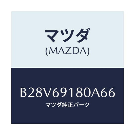 マツダ(MAZDA) ミラー(L) ドアー/ファミリア アクセラ アテンザ MAZDA3 MAZDA6/ドアーミラー/マツダ純正部品/B28V69180A66(B28V-69-180A6)