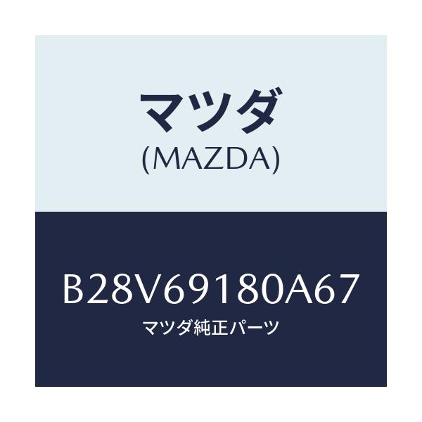 マツダ(MAZDA) ミラー(L) ドアー/ファミリア アクセラ アテンザ MAZDA3 MAZDA6/ドアーミラー/マツダ純正部品/B28V69180A67(B28V-69-180A6)