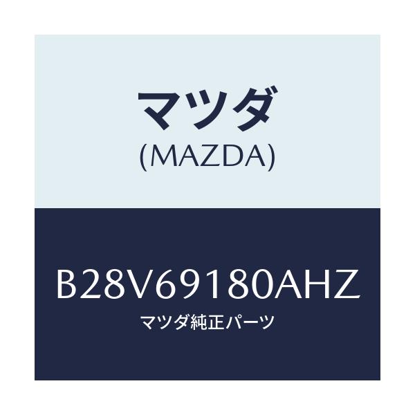 マツダ(MAZDA) ミラー(L) ドアー/ファミリア アクセラ アテンザ MAZDA3 MAZDA6/ドアーミラー/マツダ純正部品/B28V69180AHZ(B28V-69-180AH)