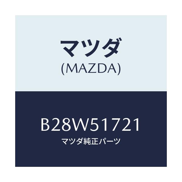 マツダ(MAZDA) オーナメント リヤーカーネーム/アクセラ MAZDA3 ファミリア/ランプ/マツダ純正部品/B28W51721(B28W-51-721)