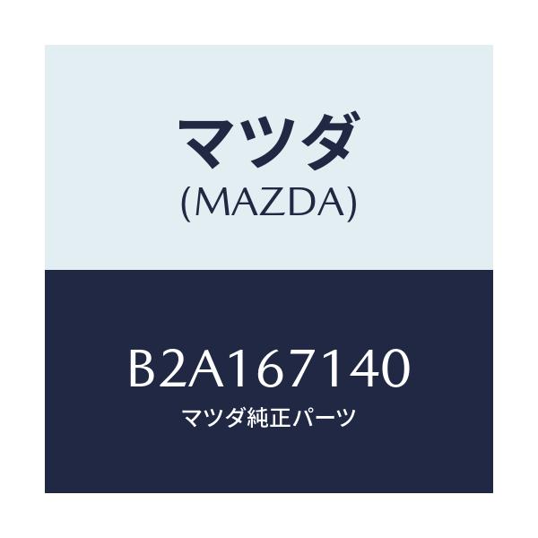 マツダ(MAZDA) ハーネスNO.3 リヤー/アクセラ MAZDA3 ファミリア/ハーネス/マツダ純正部品/B2A167140(B2A1-67-140)