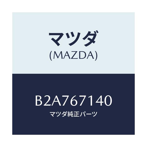 マツダ(MAZDA) ハーネスNO.3 リヤー/アクセラ MAZDA3 ファミリア/ハーネス/マツダ純正部品/B2A767140(B2A7-67-140)