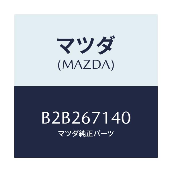 マツダ(MAZDA) ハーネスNO.3 リヤー/アクセラ MAZDA3 ファミリア/ハーネス/マツダ純正部品/B2B267140(B2B2-67-140)