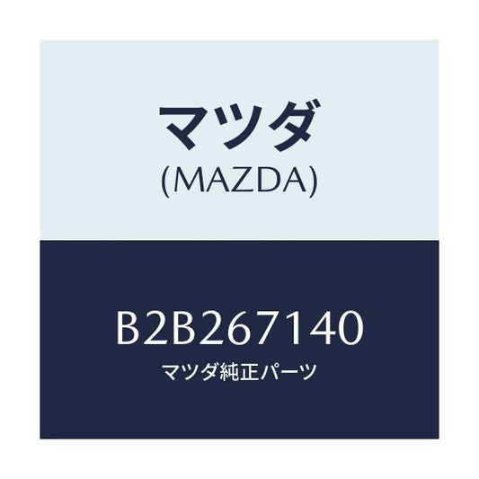 マツダ(MAZDA) ハーネスNO.3 リヤー/アクセラ MAZDA3 ファミリア/ハーネス/マツダ純正部品/B2B267140(B2B2-67-140)