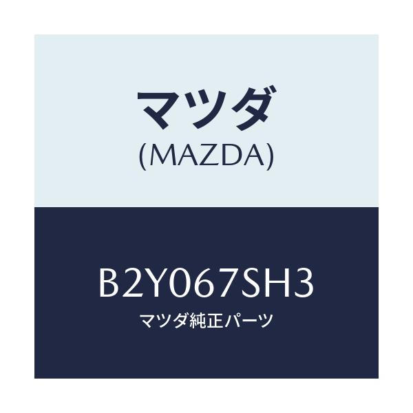 マツダ(MAZDA) コード シヨート/アクセラ MAZDA3 ファミリア/ハーネス/マツダ純正部品/B2Y067SH3(B2Y0-67-SH3)