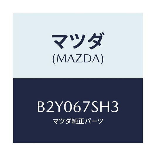 マツダ(MAZDA) コード シヨート/アクセラ MAZDA3 ファミリア/ハーネス/マツダ純正部品/B2Y067SH3(B2Y0-67-SH3)