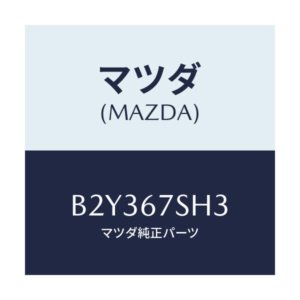 マツダ(MAZDA) コード シヨート/アクセラ MAZDA3 ファミリア/ハーネス/マツダ純正部品/B2Y367SH3(B2Y3-67-SH3)