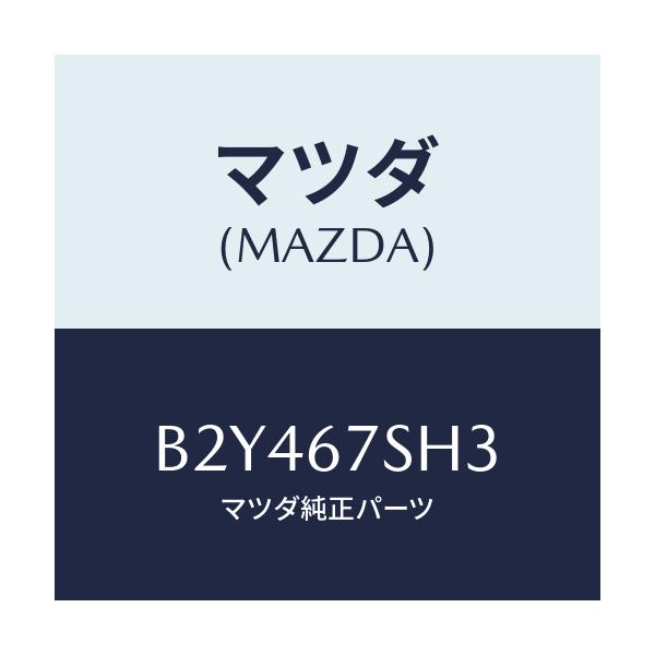 マツダ(MAZDA) コード シヨート/アクセラ MAZDA3 ファミリア/ハーネス/マツダ純正部品/B2Y467SH3(B2Y4-67-SH3)