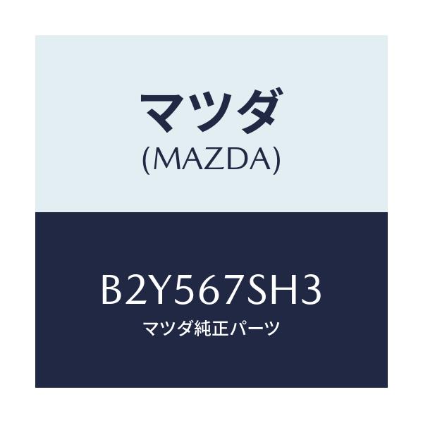 マツダ(MAZDA) コード シヨート/アクセラ MAZDA3 ファミリア/ハーネス/マツダ純正部品/B2Y567SH3(B2Y5-67-SH3)