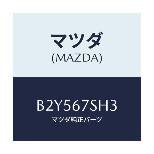 マツダ(MAZDA) コード シヨート/アクセラ MAZDA3 ファミリア/ハーネス/マツダ純正部品/B2Y567SH3(B2Y5-67-SH3)