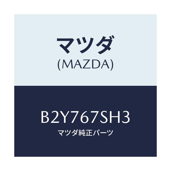 マツダ(MAZDA) コード シヨート/アクセラ MAZDA3 ファミリア/ハーネス/マツダ純正部品/B2Y767SH3(B2Y7-67-SH3)