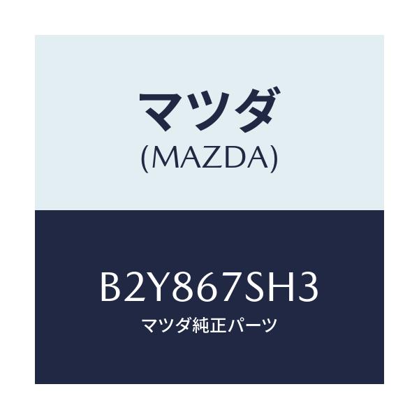 マツダ(MAZDA) コード シヨート/アクセラ MAZDA3 ファミリア/ハーネス/マツダ純正部品/B2Y867SH3(B2Y8-67-SH3)