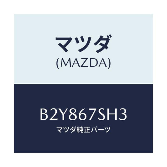 マツダ(MAZDA) コード シヨート/アクセラ MAZDA3 ファミリア/ハーネス/マツダ純正部品/B2Y867SH3(B2Y8-67-SH3)