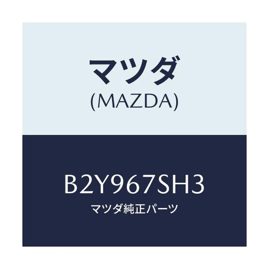 マツダ(MAZDA) コード シヨート/アクセラ MAZDA3 ファミリア/ハーネス/マツダ純正部品/B2Y967SH3(B2Y9-67-SH3)