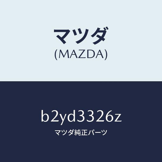 マツダ（MAZDA）シール & ブーツ セツト フロント/マツダ純正部品/ファミリア アクセラ アテンザ MAZDA3 MAZDA6/フロントアクスル/B2YD3326Z(B2YD-33-26Z)