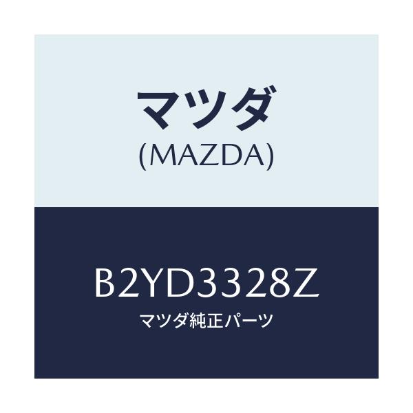 マツダ(MAZDA) サブセツト フロントパツド/ファミリア アクセラ アテンザ MAZDA3 MAZDA6/フロントアクスル/マツダ純正部品/B2YD3328Z(B2YD-33-28Z)