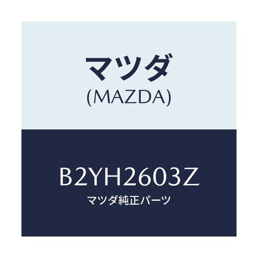 マツダ(MAZDA) シールキツト リヤーブレーキ/アクセラ MAZDA3 ファミリア/リアアクスル/マツダ純正部品/B2YH2603Z(B2YH-26-03Z)