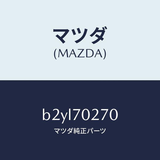 マツダ（MAZDA）パネル(R) サイドシル/マツダ純正部品/ファミリア アクセラ アテンザ MAZDA3 MAZDA6/リアフェンダー/B2YL70270(B2YL-70-270)