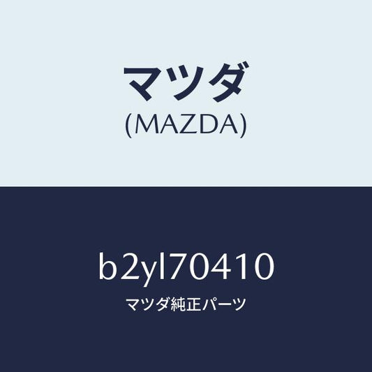 マツダ（MAZDA）パネル(R) リヤー フエンダ/マツダ純正部品/ファミリア アクセラ アテンザ MAZDA3 MAZDA6/リアフェンダー/B2YL70410(B2YL-70-410)