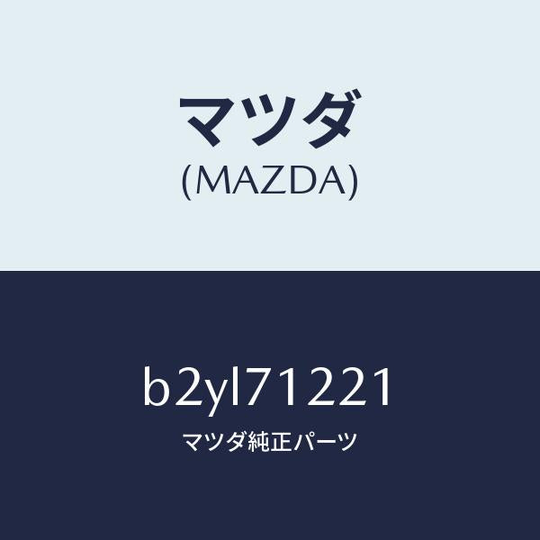 マツダ（MAZDA）ピラー(L) アウターフロント/マツダ純正部品/ファミリア アクセラ アテンザ MAZDA3 MAZDA6/リアフェンダー/B2YL71221(B2YL-71-221)