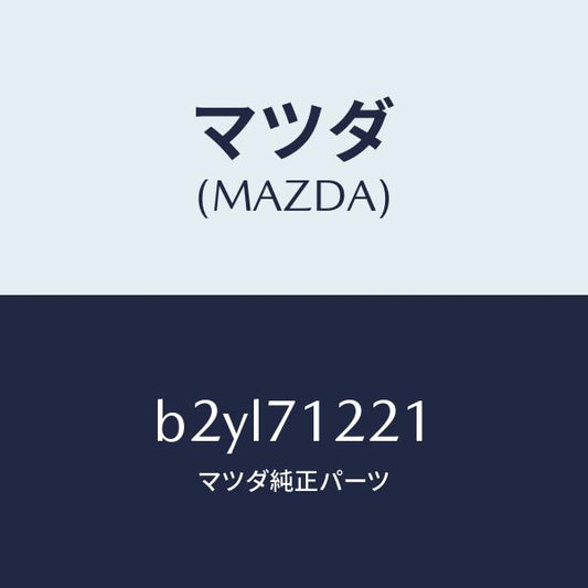 マツダ（MAZDA）ピラー(L) アウターフロント/マツダ純正部品/ファミリア アクセラ アテンザ MAZDA3 MAZDA6/リアフェンダー/B2YL71221(B2YL-71-221)