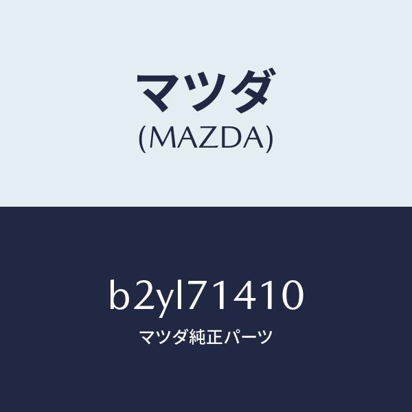 マツダ（MAZDA）パネル(L) リヤー フエンダー/マツダ純正部品/ファミリア アクセラ アテンザ MAZDA3 MAZDA6/リアフェンダー/B2YL71410(B2YL-71-410)