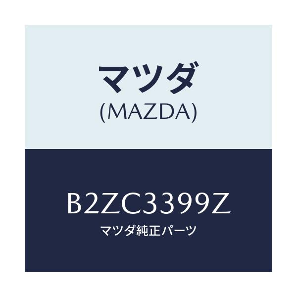 マツダ(MAZDA) キヤリパー(L) FRパツドレス/アクセラ MAZDA3 ファミリア/フロントアクスル/マツダ純正部品/B2ZC3399Z(B2ZC-33-99Z)