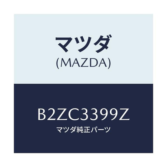 マツダ(MAZDA) キヤリパー(L) FRパツドレス/アクセラ MAZDA3 ファミリア/フロントアクスル/マツダ純正部品/B2ZC3399Z(B2ZC-33-99Z)