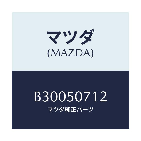 マツダ(MAZDA) ブラケツト ラジエターグリル/アクセラ MAZDA3 ファミリア/バンパー/マツダ純正部品/B30050712(B300-50-712)