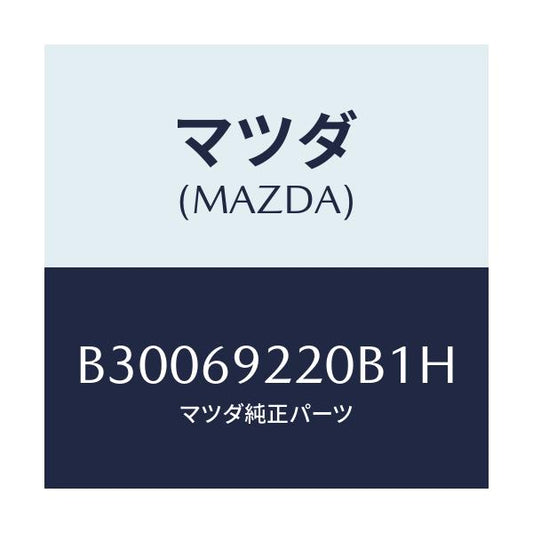 マツダ(MAZDA) MIRROR INTERIOR/アクセラ MAZDA3 ファミリア/ドアーミラー/マツダ純正部品/B30069220B1H(B300-69-220B1)