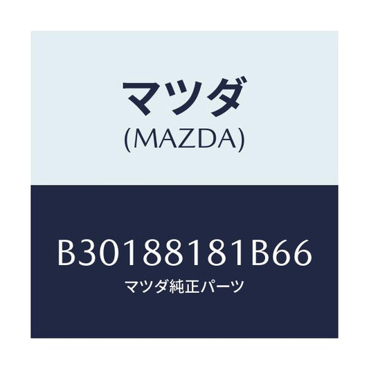 マツダ(MAZDA) TRIM(L) SEATBACK/アクセラ MAZDA3 ファミリア/複数個所使用/マツダ純正部品/B30188181B66(B301-88-181B6)