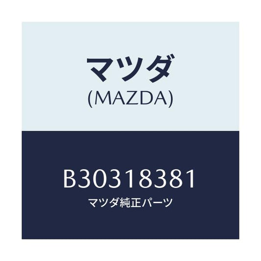 マツダ(MAZDA) ベルト 'V'/アクセラ MAZDA3 ファミリア/エレクトリカル/マツダ純正部品/B30318381(B303-18-381)