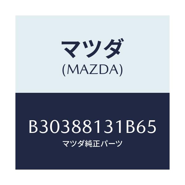 マツダ(MAZDA) TRIM(R) SEATBACK/アクセラ MAZDA3 ファミリア/複数個所使用/マツダ純正部品/B30388131B65(B303-88-131B6)