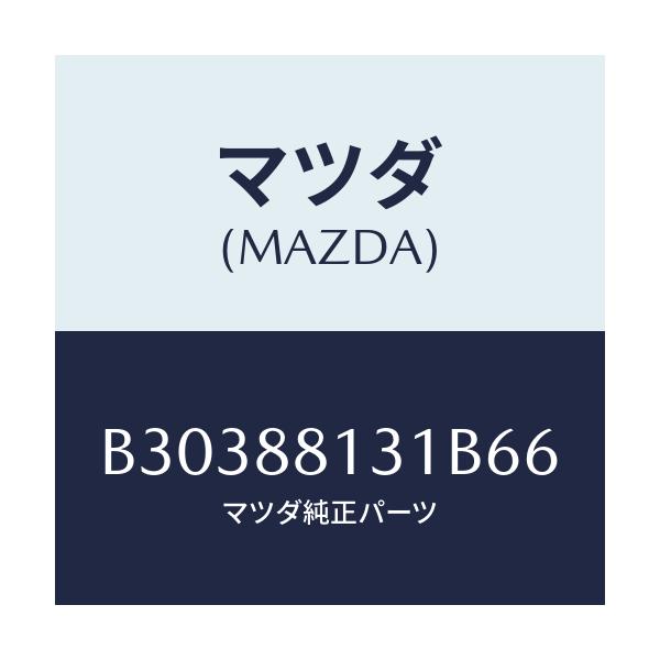 マツダ(MAZDA) トリム(R) シートバツク/アクセラ MAZDA3 ファミリア/複数個所使用/マツダ純正部品/B30388131B66(B303-88-131B6)