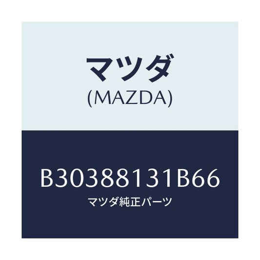 マツダ(MAZDA) トリム(R) シートバツク/アクセラ MAZDA3 ファミリア/複数個所使用/マツダ純正部品/B30388131B66(B303-88-131B6)